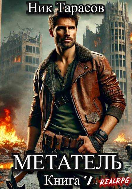 Метатель. Книга 7 - Ник Тарасов