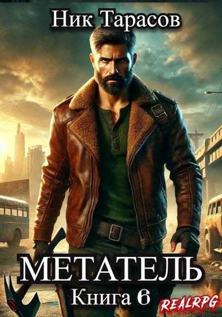 Метатель. Книга 6 - Ник Тарасов
