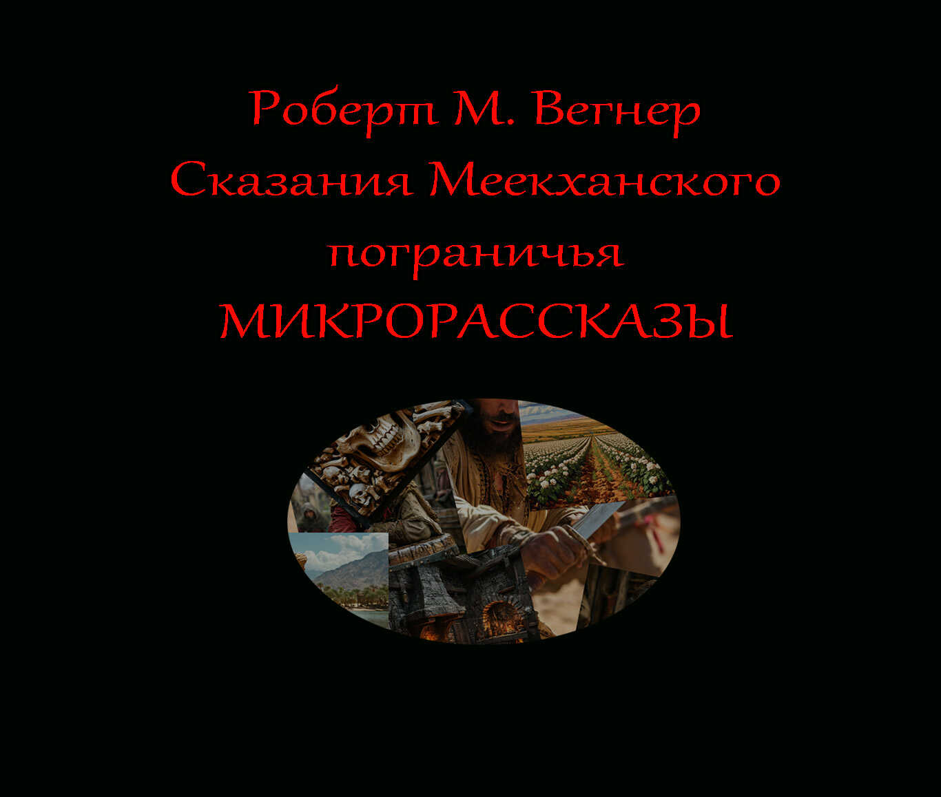 Микрорассказы - Роберт М. Вегнер