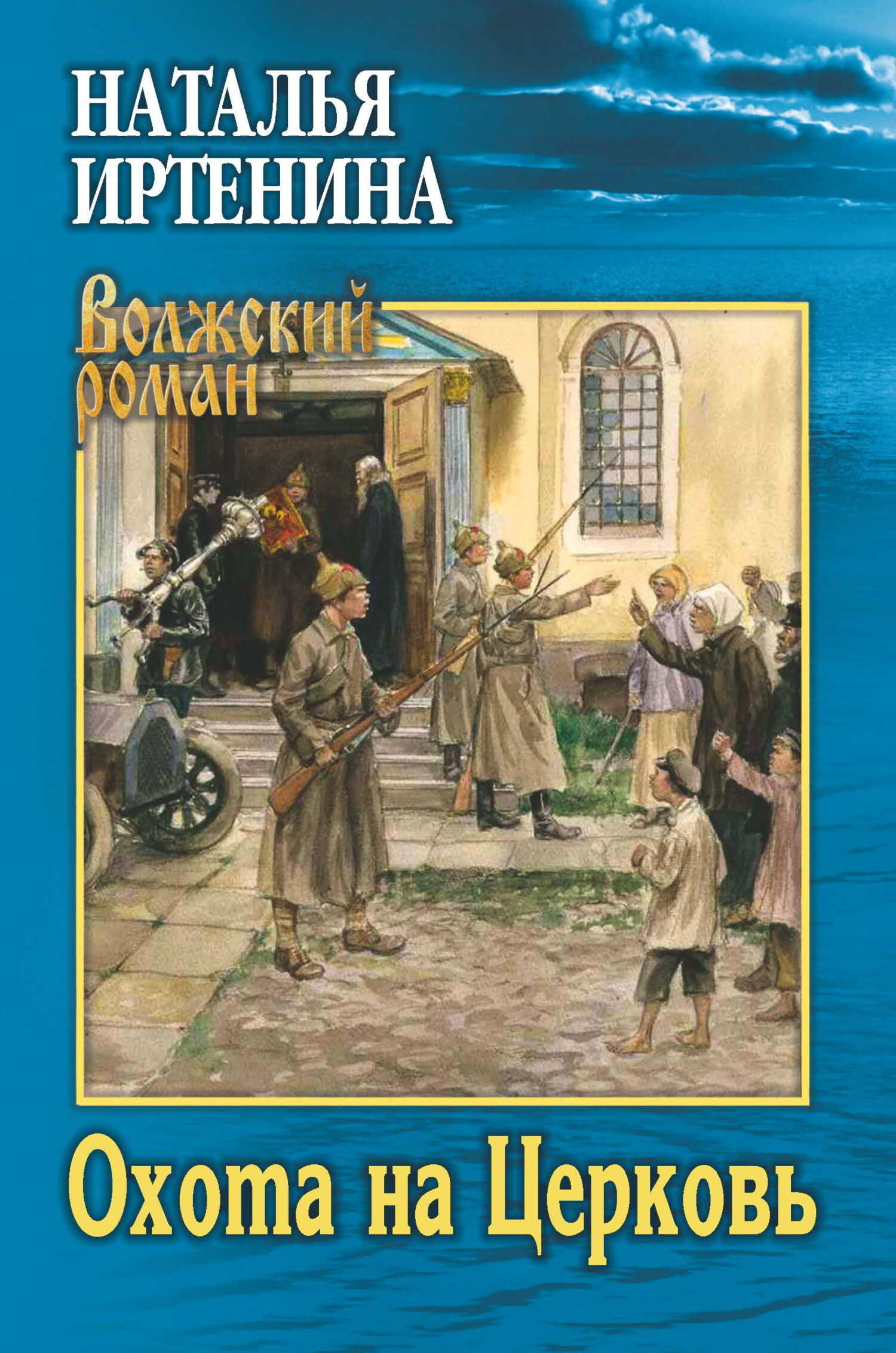 Охота на Церковь - Наталья Валерьевна Иртенина