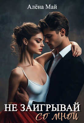 Не заигрывай со мной - Алёна Май