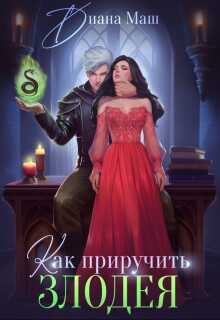 Как приручить злодея - Диана Маш