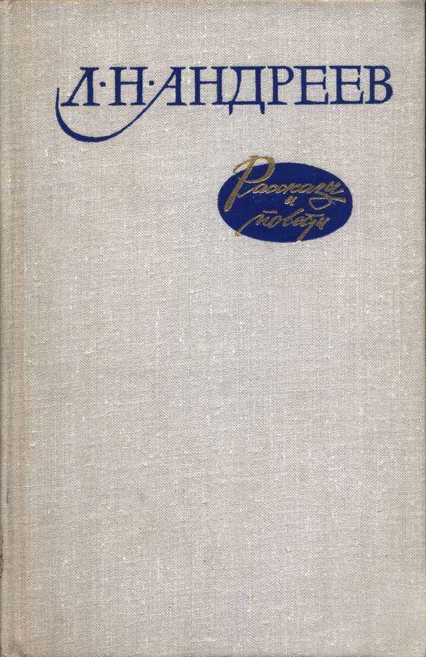 Рассказы и повести - Леонид Николаевич Андреев