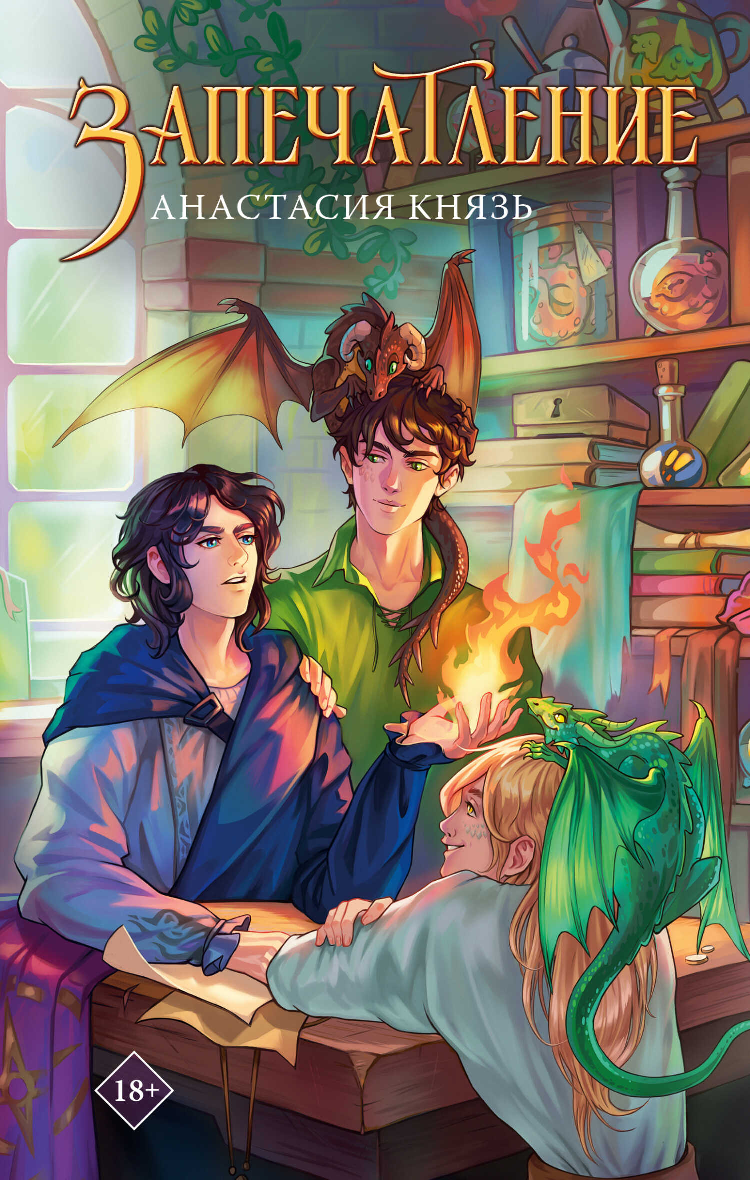 Запечатление - Анастасия Князь