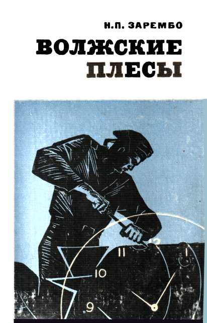 Волжские плесы - Николай Петрович Зарембо