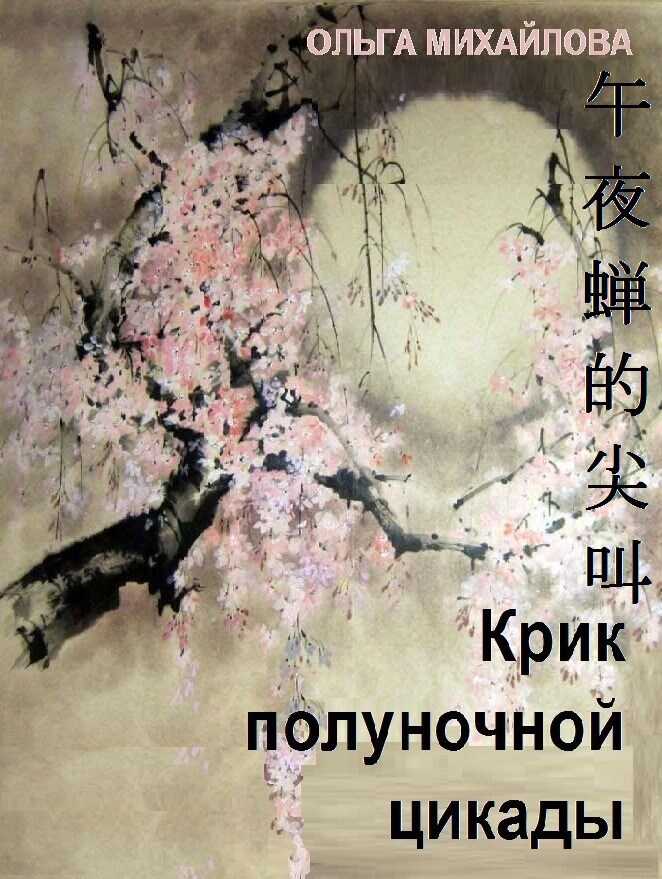 Крик полуночной цикады - Ольга Михайлова