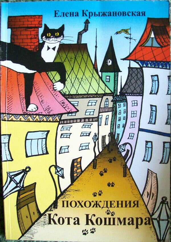 Похождения Кота Кошмара - Елена Владимировна Крыжановская