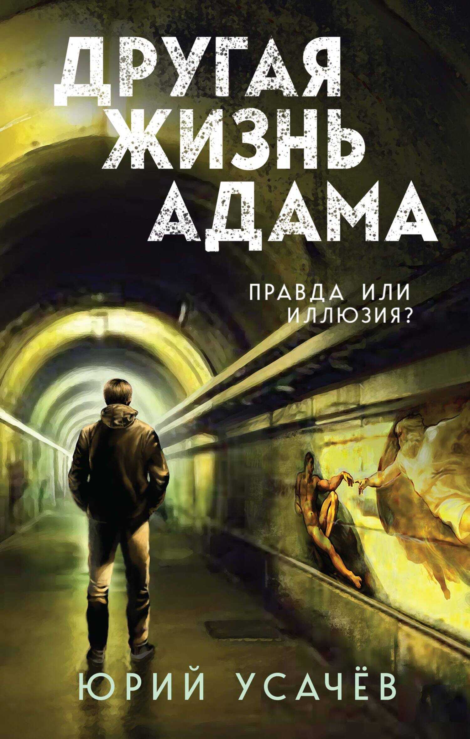 Другая жизнь Адама - Юрий Юрьевич Усачёв