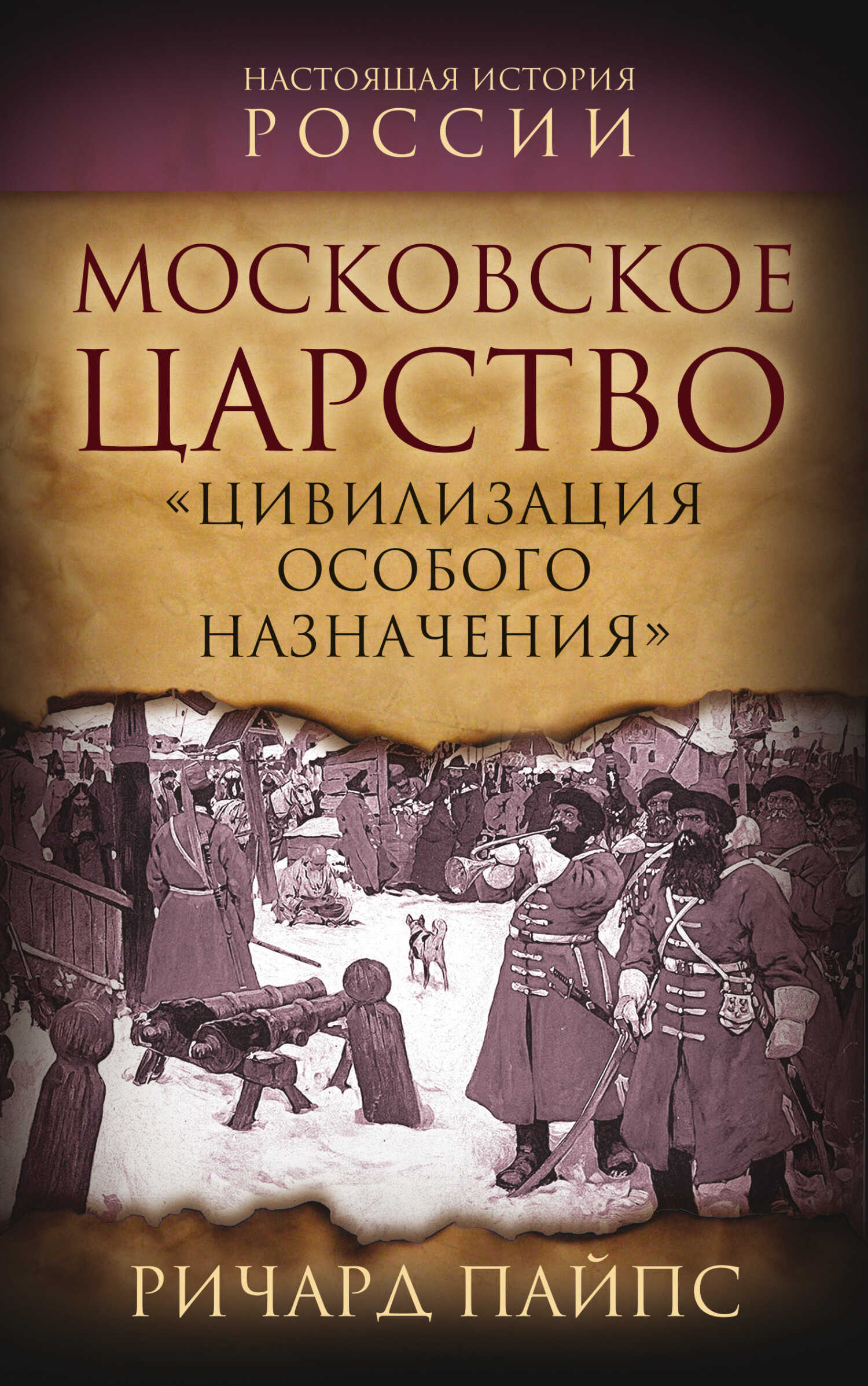Московское царство. «Цивилизация особого назначения» - Ричард Эдгар Пайпс