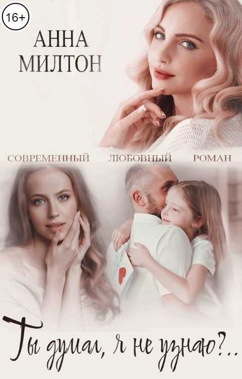 Ты думал, я не узнаю - Анна Милтон