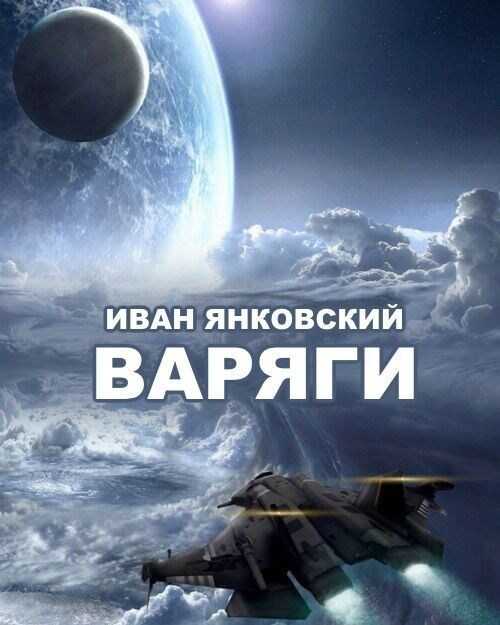 Варяги - Иван Янковский
