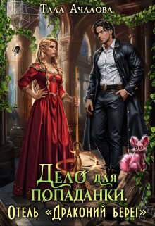 Дело для попаданки. Отель "Драконий берег" - Тала Ачалова