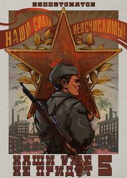 Наши уже не придут 5  - RedDetonator