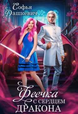 Феечка с сердцем дракона  - Софья Дашкевич