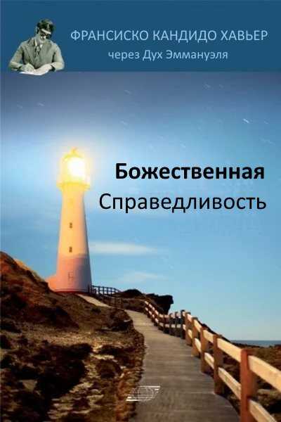 Божественная справедливость - Франсиско Кандидо Хавьер
