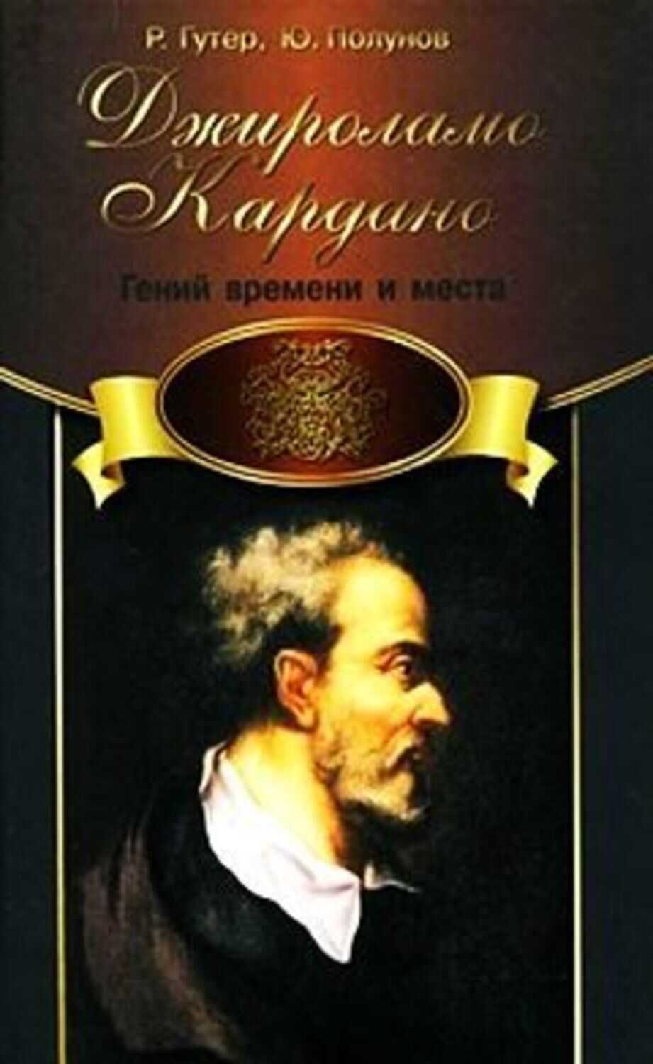 Джироламо Кардано. Гений времени и места - Рафаил Самойлович Гутер