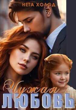 Чужая любовь  - Холод Нета