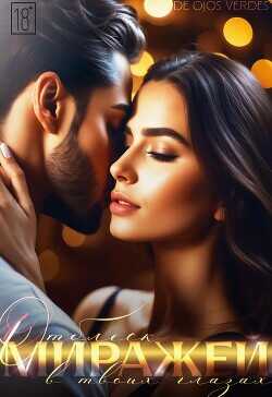 Отблеск миражей в твоих глазах  - De Ojos Verdes