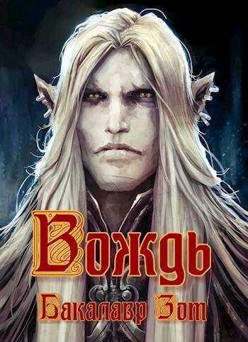 Вождь: Том Первый  - Александр Сергеевич Заикин