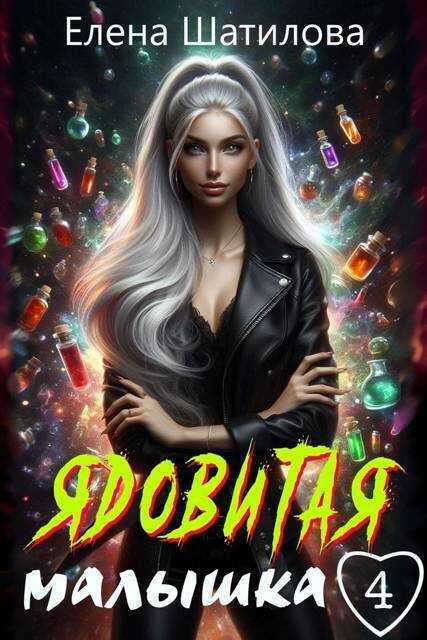 Ядовитая малышка 4  - Елена Шатилова