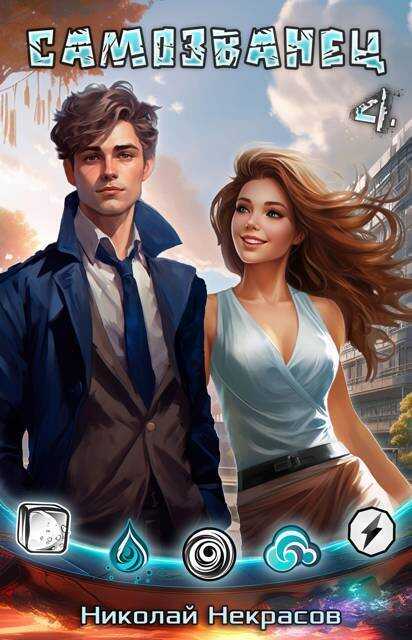 Наследник Хаоса  - Николай Алексеевич Некрасов