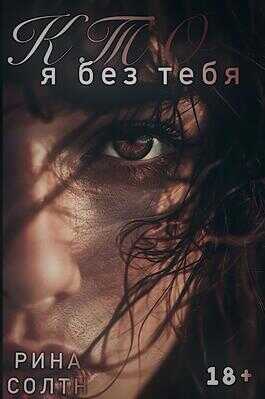 Кто я без тебя - Rina Soltn