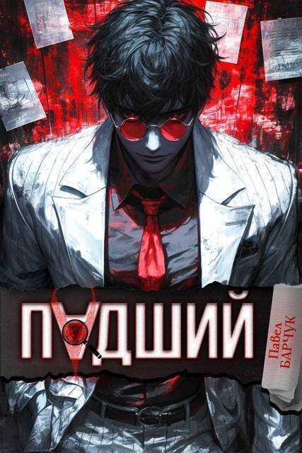 Падший  - Павел Барчук