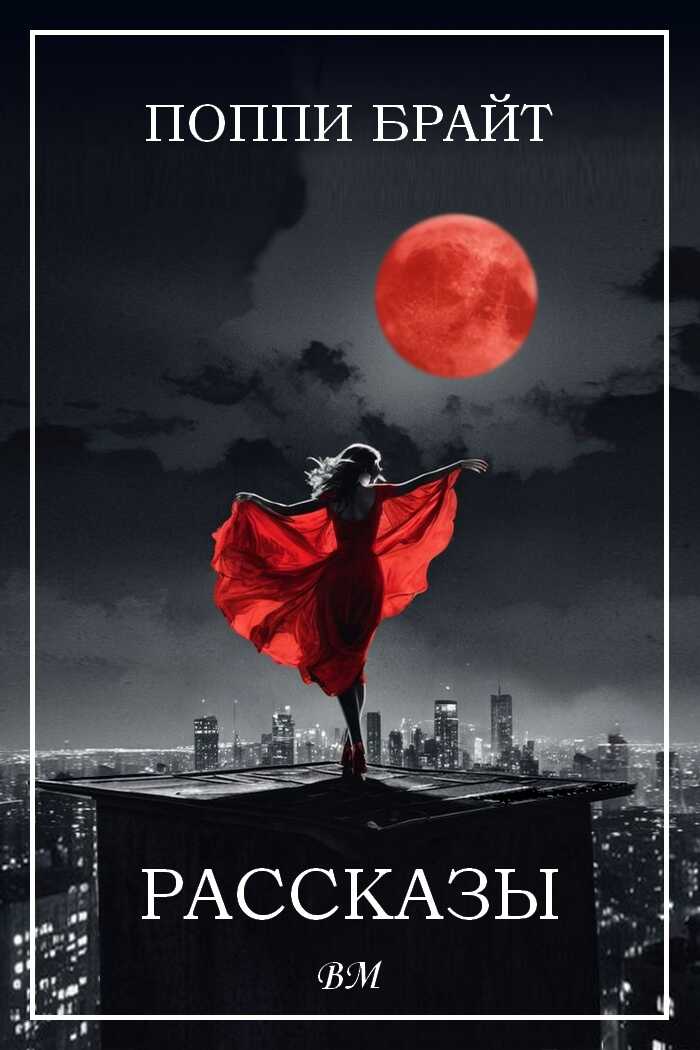 Рассказы - Поппи Брайт
