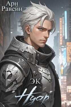 Э.К. "Нуар"  - Равейн Арн