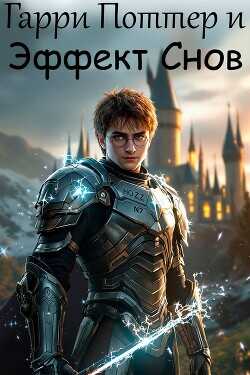 Гарри Поттер и эффект снов  - Ильин Виктор Владимирович