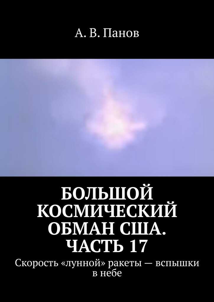 Большой космический обман США. Часть 17 - Анатолий Витальевич Панов