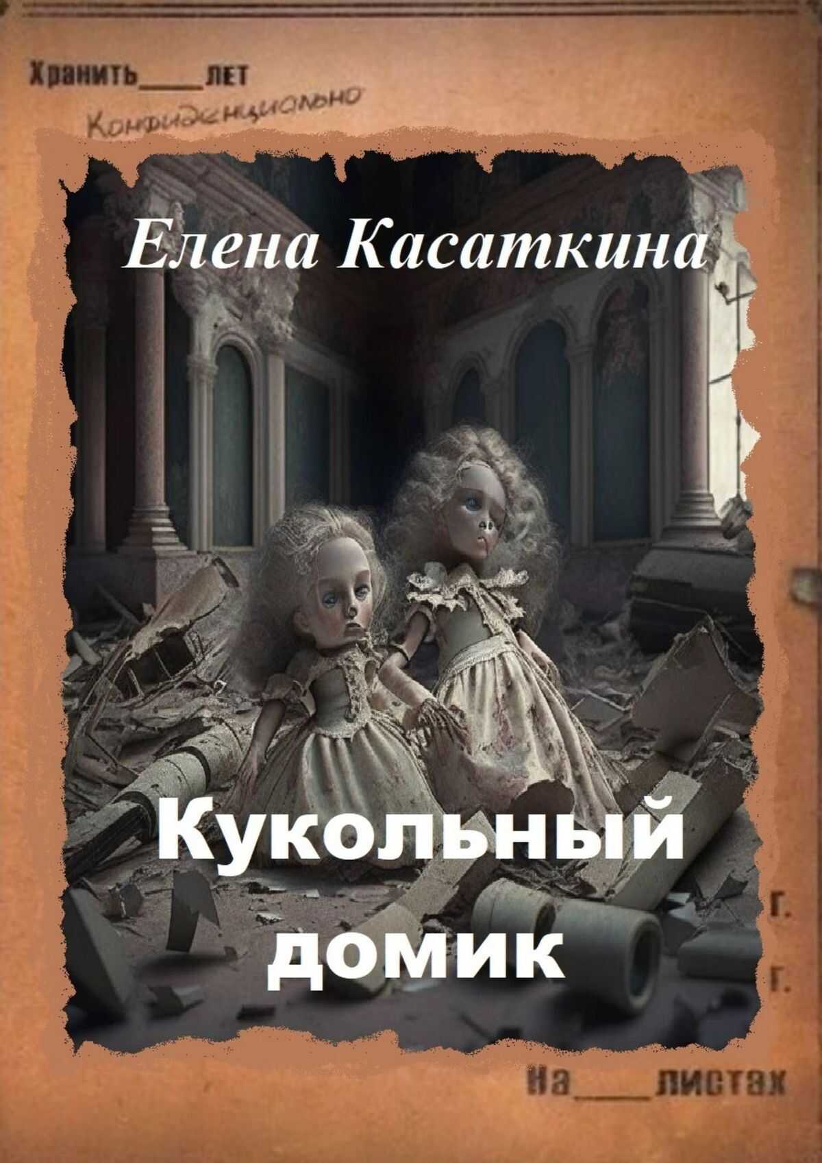 Кукольный домик. Следствие ведёт Рязанцева - Елена Касаткина