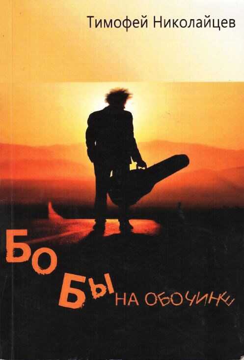 Бобы на обочине - Тимофей Николайцев