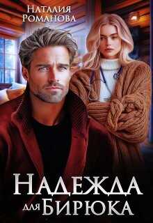 Надежда для Бирюка  - Романова Наталия
