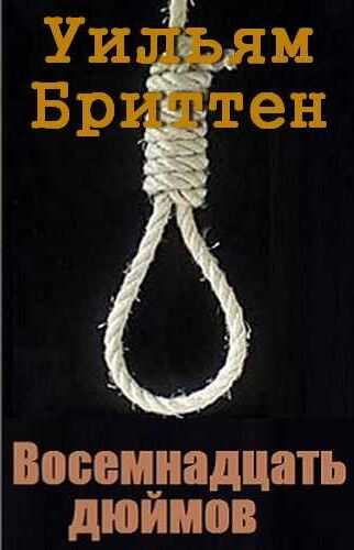 Восемнадцать дюймов - Уильям Бриттен