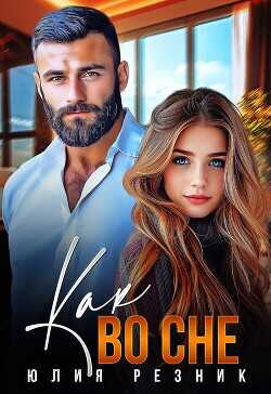 Как во сне  - Резник Юлия