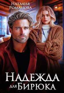 Надежда для Бирюка  - Наталия Романова