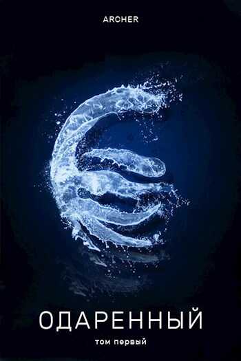 Одаренный - Archer