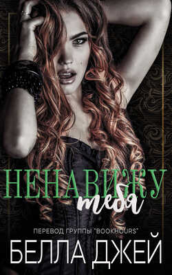 Ненавижу тебя - Белла Джей