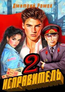 Операция "Ананас"  - Ромов Дмитрий