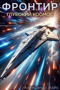 Глубокий космос  - Вайс Александр