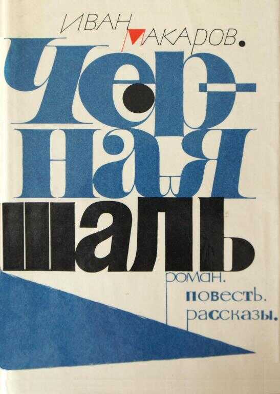 Черная шаль - Иван Иванович Макаров