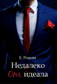 Недалеко от идеала  - Романова Елена