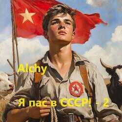Я пас в СССР! 2  - Alchy