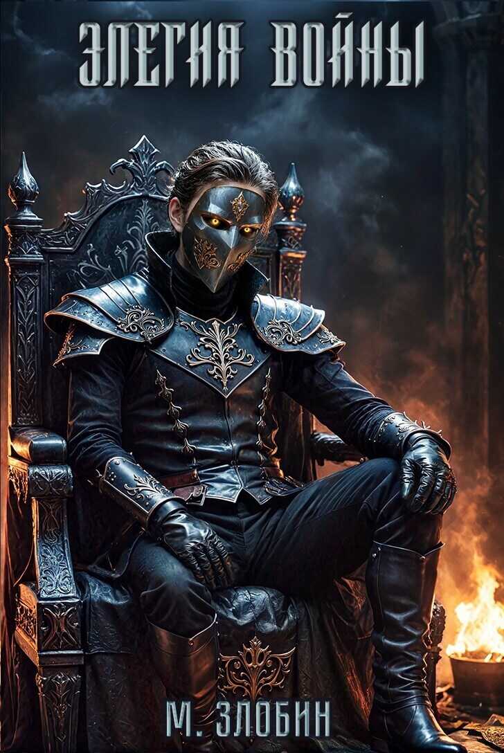 Элегия войны  - Михаил Злобин