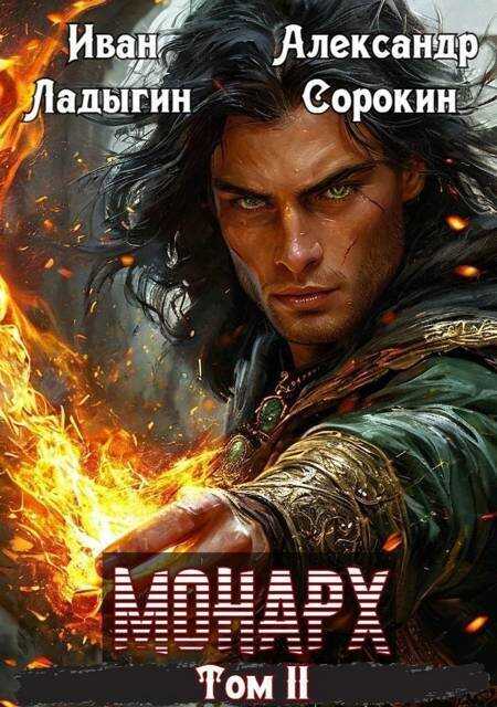 Монарх II  - Александр Сергеевич Сорокин