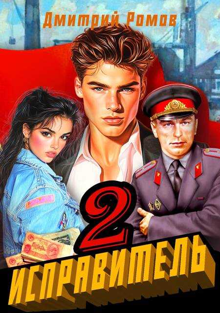 Операция "Ананас" - Дмитрий Ромов