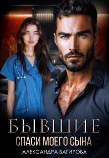 Бывшие. Спаси моего сына  - Багирова Александра