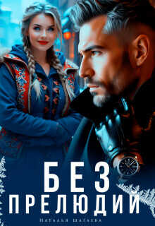 Без прелюдий  - Шагаева Наталья