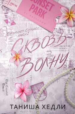 Сквозь волну (ЛП) - Хедли Таниша